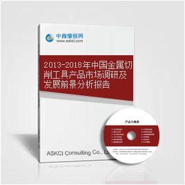 2013-2018年中国金属切削工具产品市场调研及发展前景分析报告